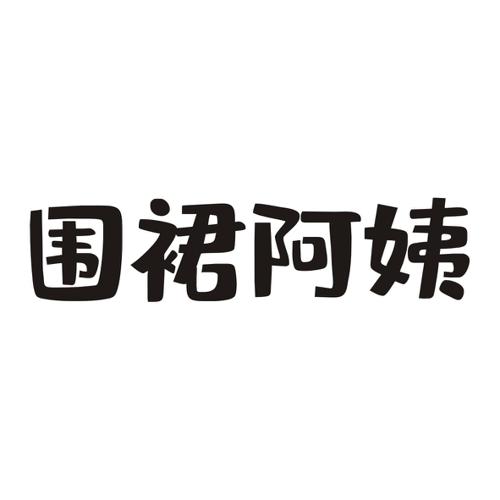 围裙阿姨