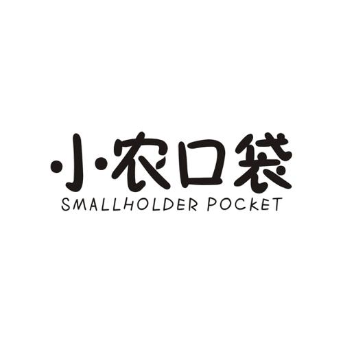 小农口袋SMALLHOLDERPOCKET