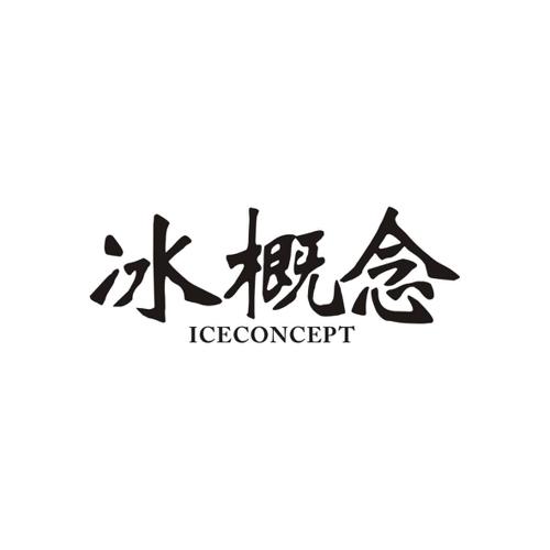 冰概念ICECONCEPT