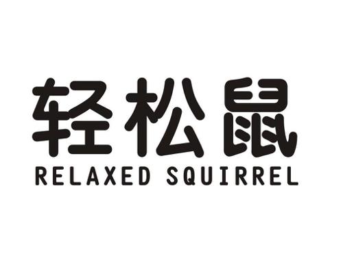 轻松鼠RELAXEDSQUIRREL