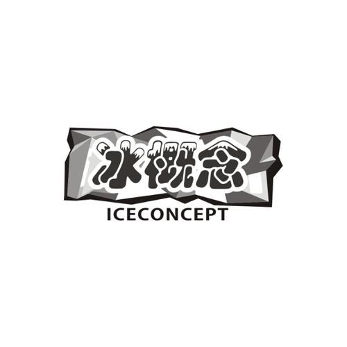 冰概念ICECONCEPT