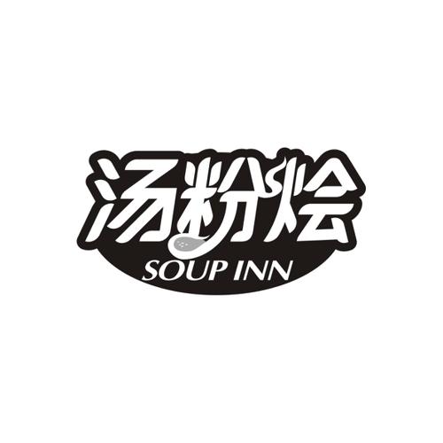 汤粉烩SOUPINN