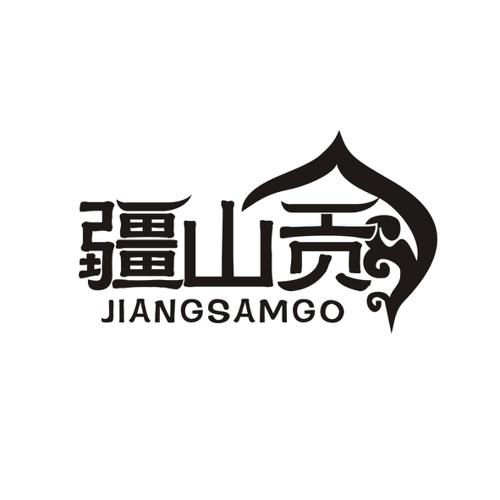 疆山贡JIANGSAMGO