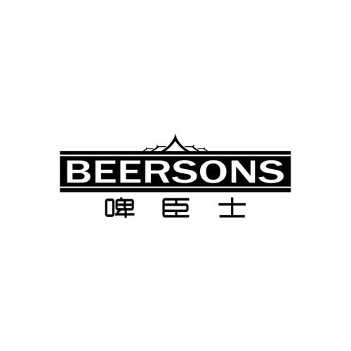 啤臣士BEERSONS