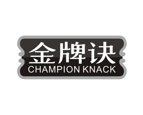 金牌诀CHAMPIONKNACK