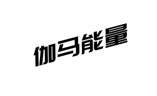 伽马能量