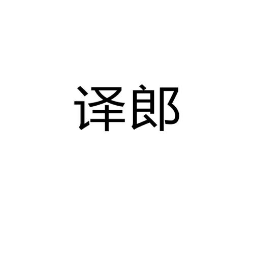 译郎