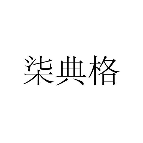 柒典格