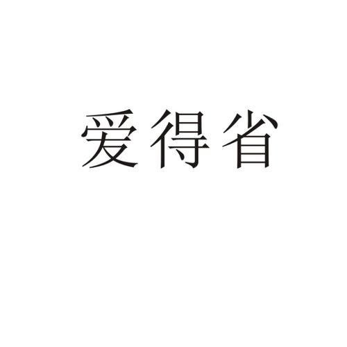 爱得省