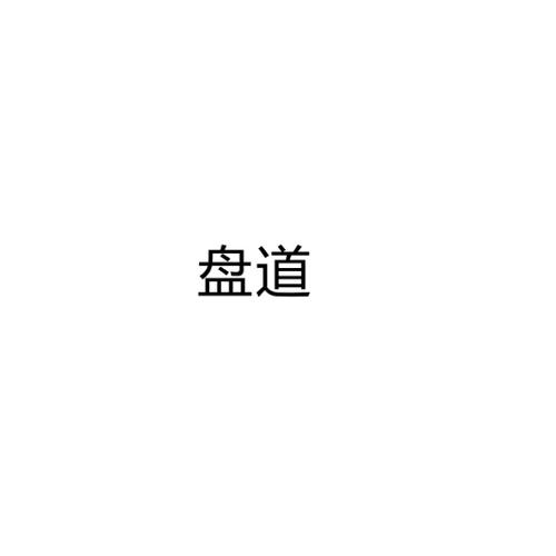 盘道