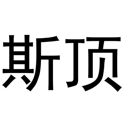 斯顶