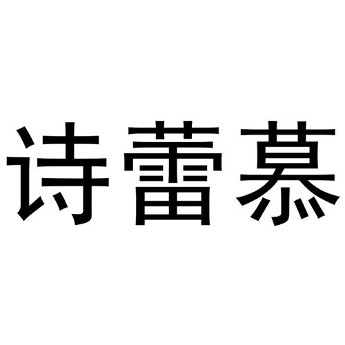 诗蕾慕