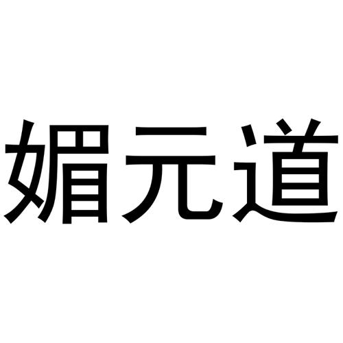 媚元道