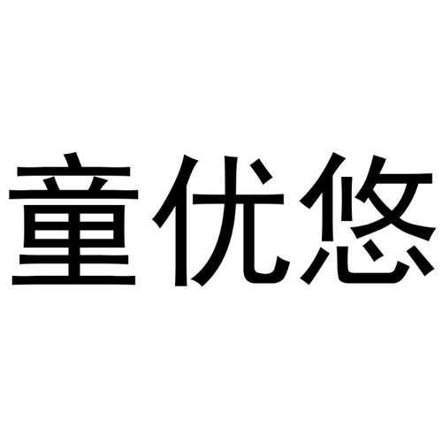 童优悠