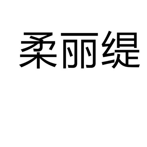 柔丽缇