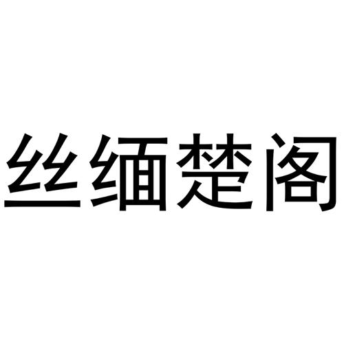 丝缅楚阁