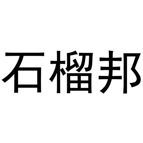 石榴邦