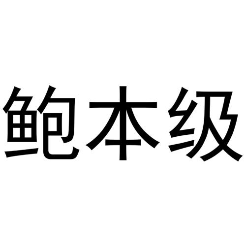 鲍本级