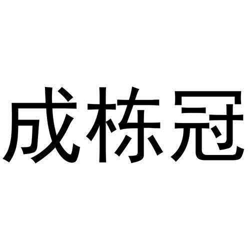 成栋冠