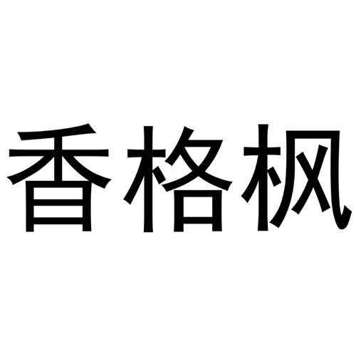 香格枫