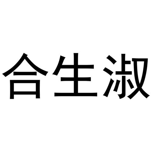 合生淑