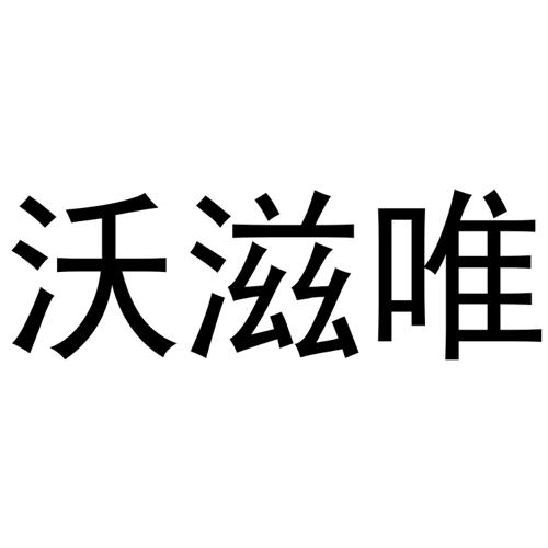 沃滋唯