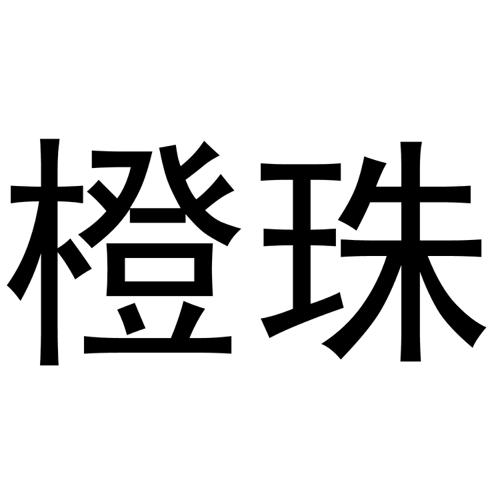 橙珠