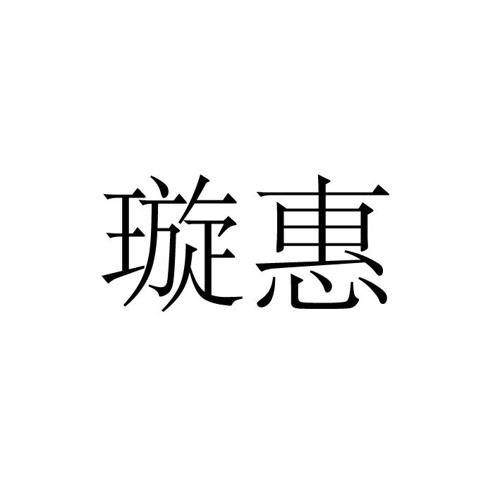 璇惠