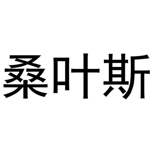 桑叶斯