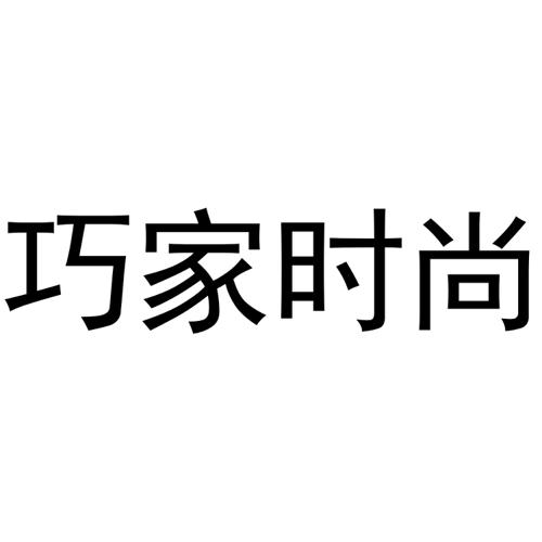 巧家时尚