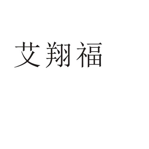 艾翔福