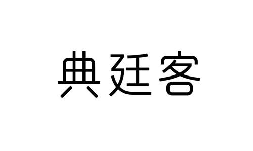 典廷客