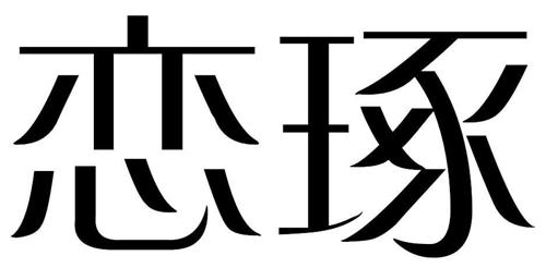 恋琢