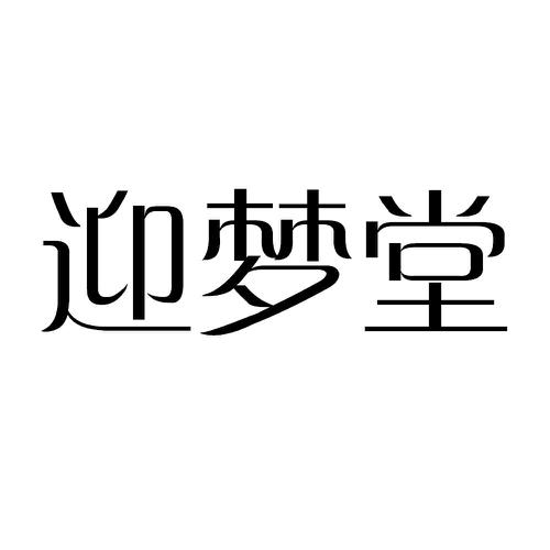 迎梦堂