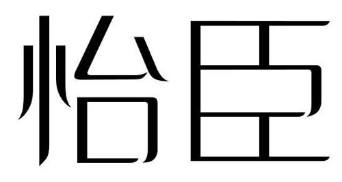 怡臣