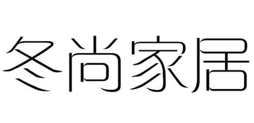 冬尚家居