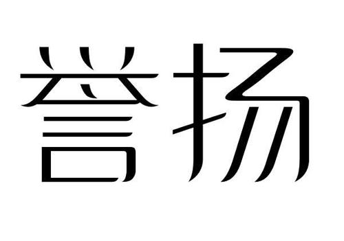 誉扬