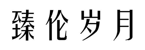 臻伦岁月