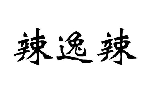 辣逸辣