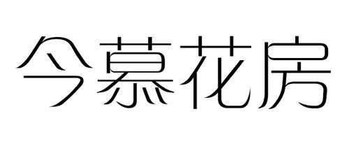 今慕花房