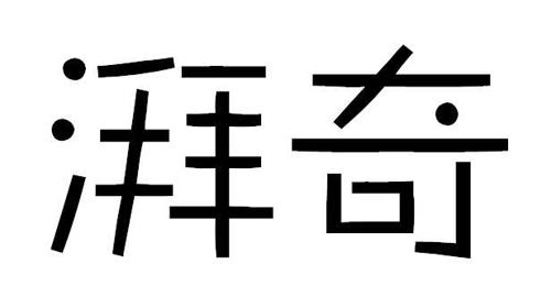 湃奇