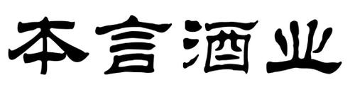 本言酒业