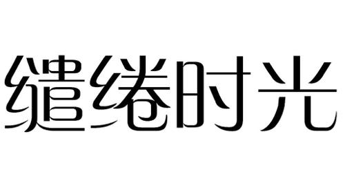 缱绻时光