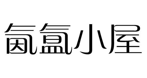 氤氲小屋