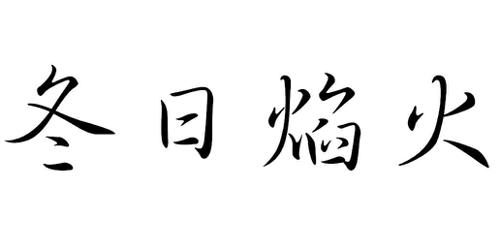 冬日焰火