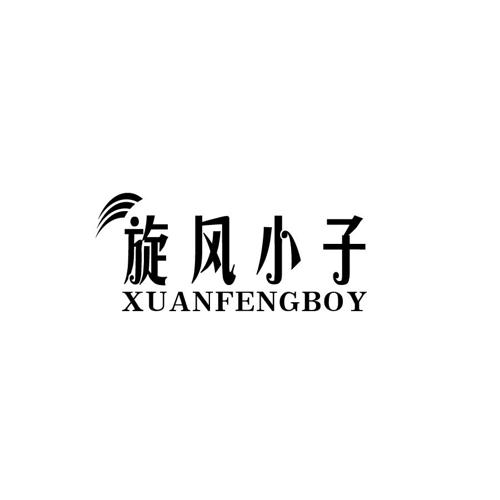 旋风小子XUANFENGBOY