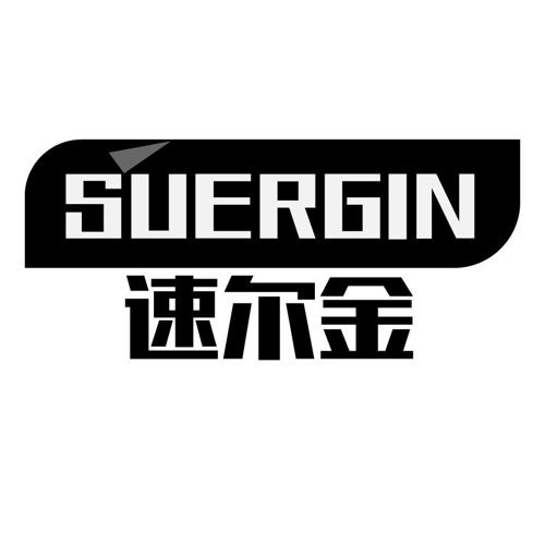 速尔金SUERGIN