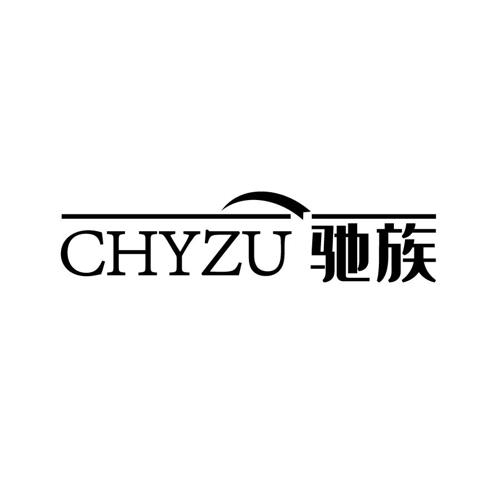 驰族CHYZU