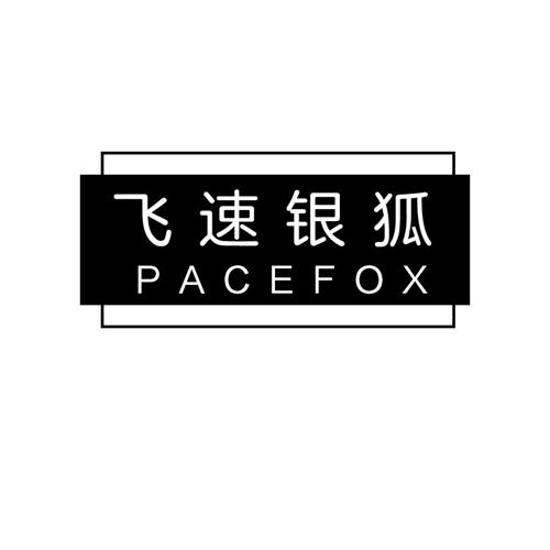 飞速银狐PACEFOX