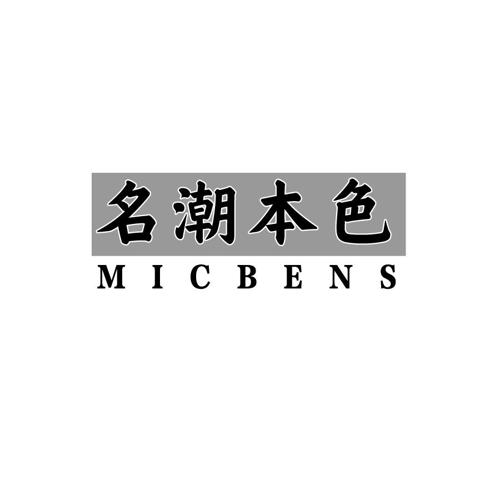 名潮本色MICBENS